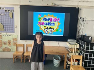 加大推普力度 筑牢强国语言基石——后塍幼儿园推普周活动