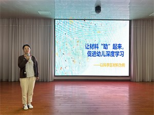 让材料“动”起来，促进幼儿深度学习